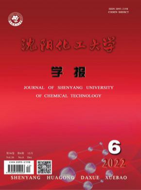 沈阳化工大学学报期刊